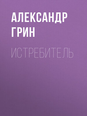 cover image of Истребитель